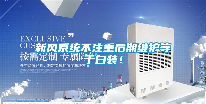 新风系统不注重后期维护等于白装！