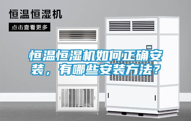恒温恒湿机如何正确安装，有哪些安装方法？