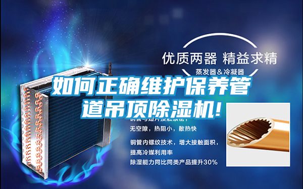如何正确维护保养管道吊顶除湿机!