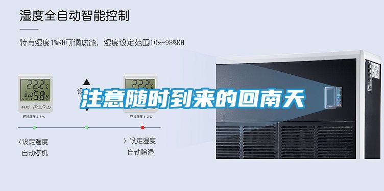 注意随时到来的回南天