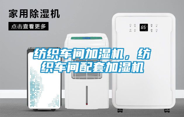 纺织车间加湿机，纺织车间配套加湿机