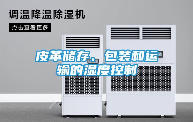 皮革储存、包装和运输的湿度控制