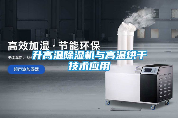 升高温除湿机与高温烘干技术应用