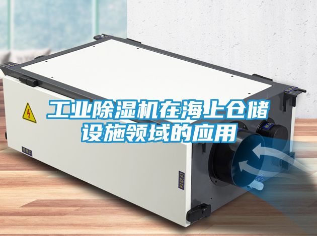 工业除湿机在海上仓储设施领域的应用