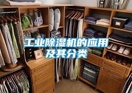 工业除湿机的应用及其分类