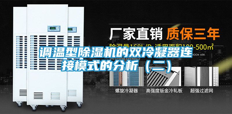 调温型除湿机的双冷凝器连接模式的分析（二）