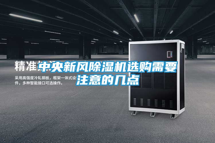 中央新风除湿机选购需要注意的几点