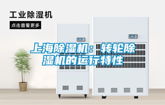 上海除湿机：转轮除湿机的运行特性