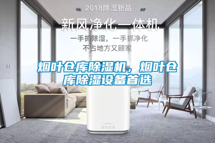 烟叶仓库除湿机，烟叶仓库除湿设备首选