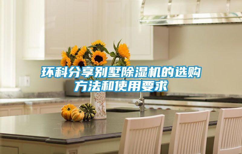 环科分享别墅除湿机的选购方法和使用要求