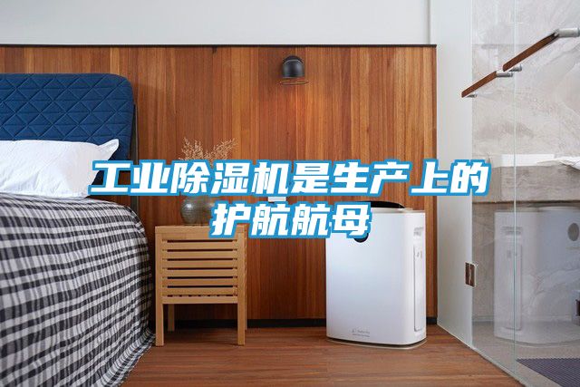 工业除湿机是生产上的护航航母