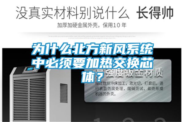 为什么北方新风系统中必须要加热交换芯体？