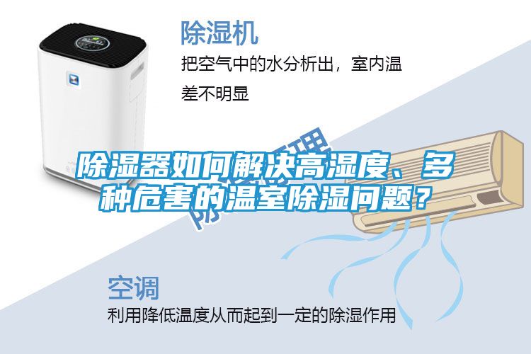 除湿器如何解决高湿度、多种危害的温室除湿问题？