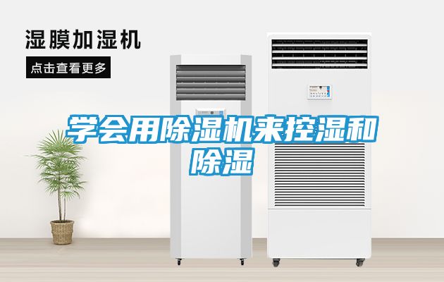 学会用除湿机来控湿和除湿