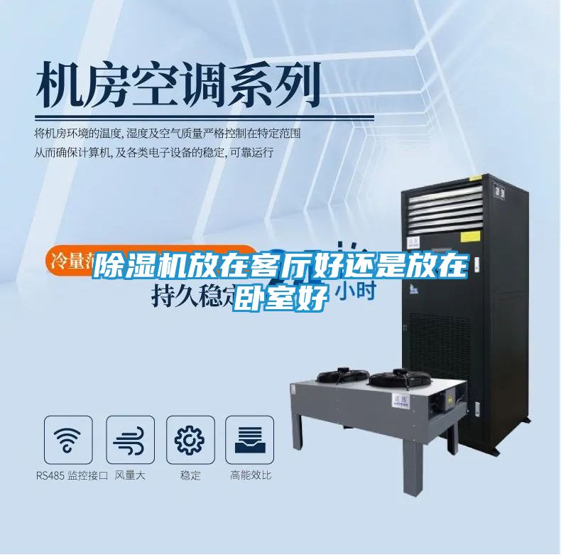 除湿机放在客厅好还是放在卧室好