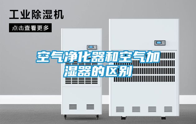 空气净化器和空气加湿器的区别