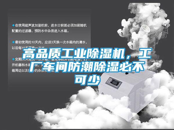 高品质工业除湿机，工厂车间防潮除湿必不可少