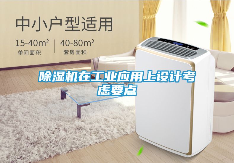 除湿机在工业应用上设计考虑要点