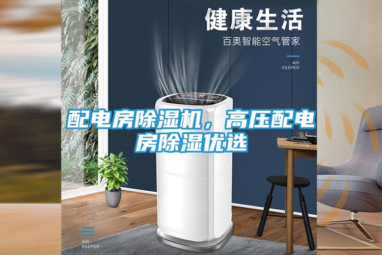 配电房除湿机，高压配电房除湿优选