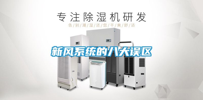 新风系统的八大误区