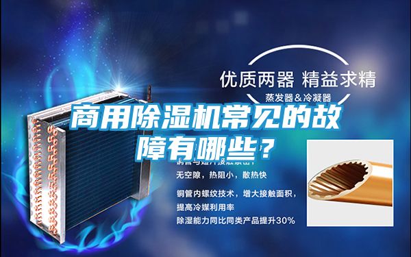 商用除湿机常见的故障有哪些？