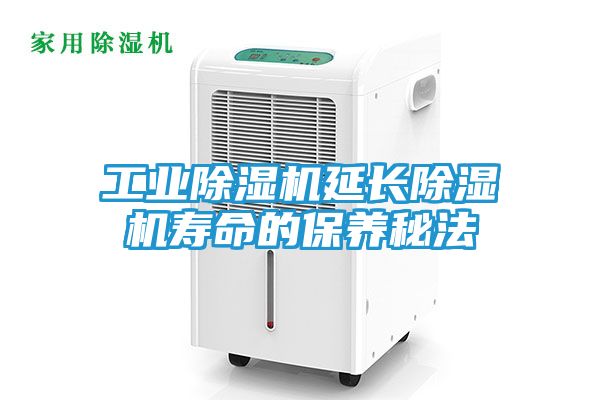 工业除湿机延长除湿机寿命的保养秘法