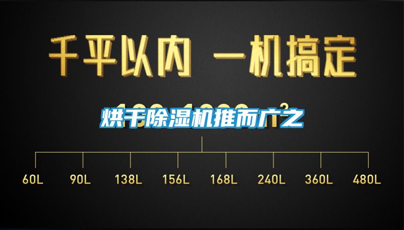 烘干除湿机推而广之