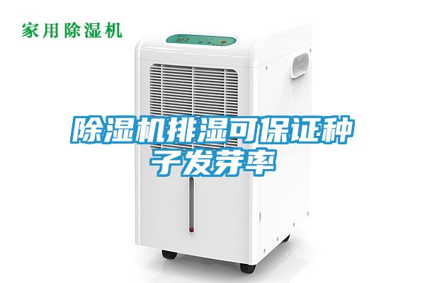 除湿机排湿可保证种子发芽率
