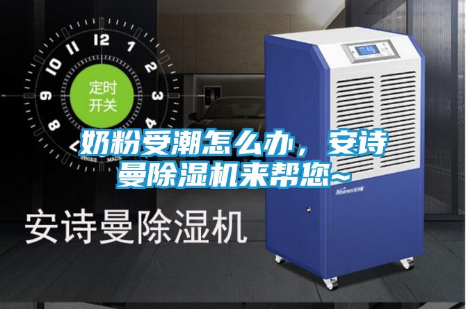 奶粉受潮怎么办，安诗曼除湿机来帮您~