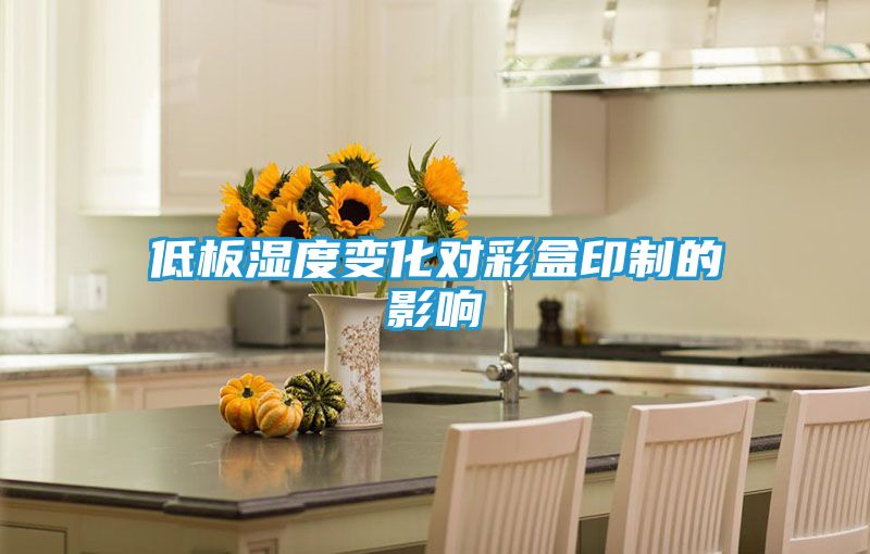 低板湿度变化对彩盒印制的影响