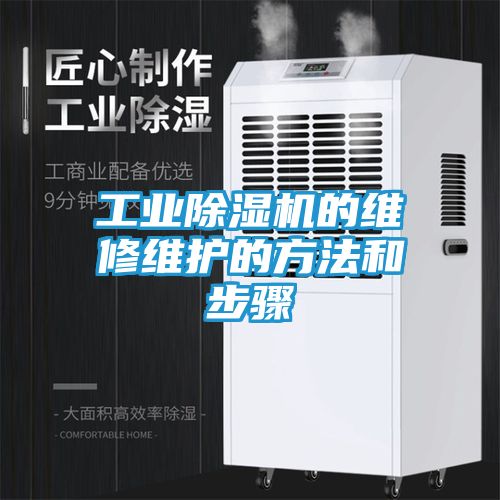 工业除湿机的维修维护的方法和步骤