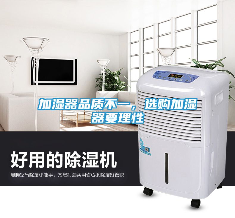 加湿器品质不一，选购加湿器要理性