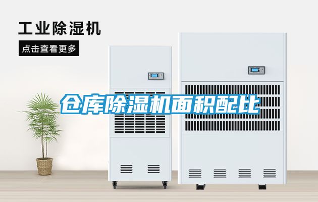 仓库除湿机面积配比