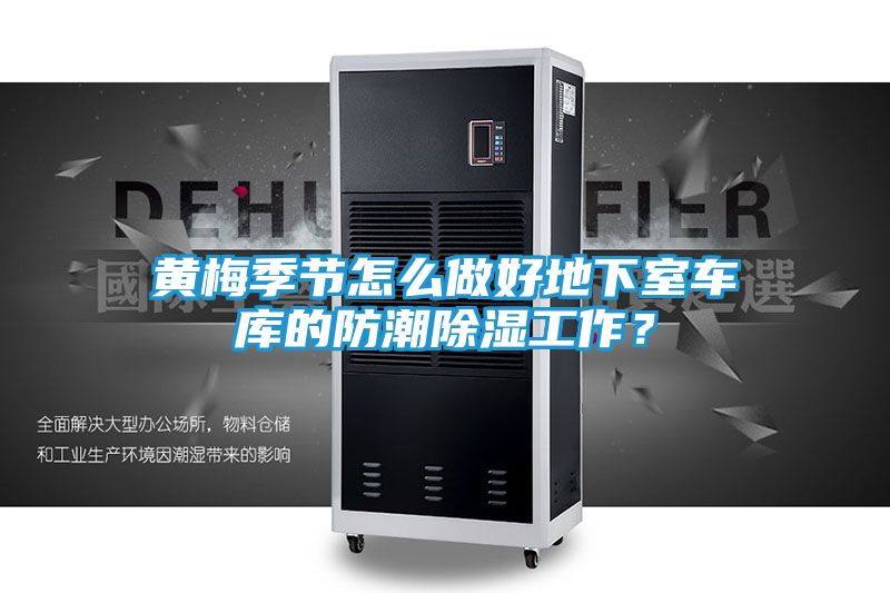 黄梅季节怎么做好地下室车库的防潮除湿工作？