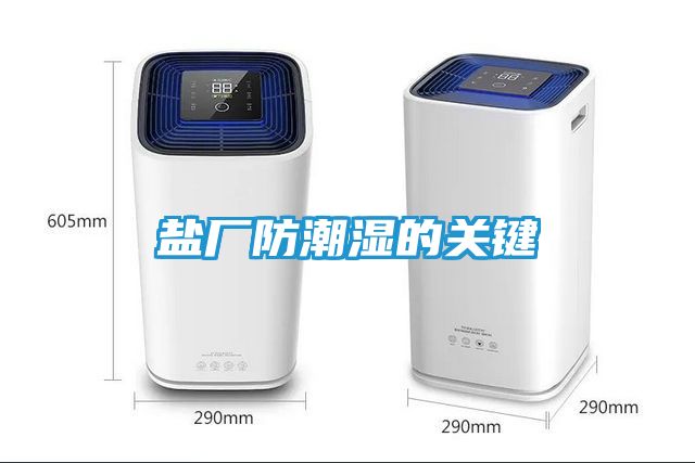 盐厂防潮湿的关键