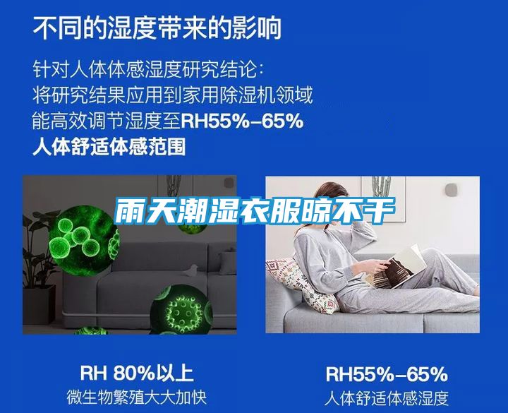 雨天潮湿衣服晾不干