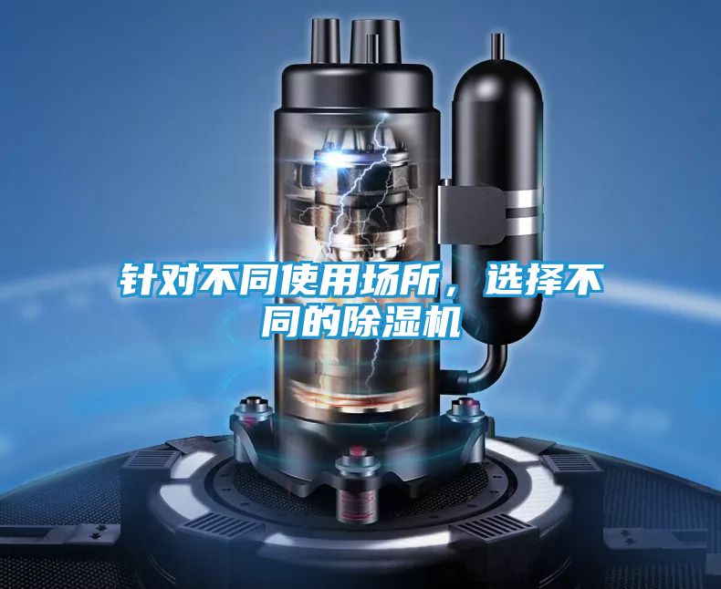 针对不同使用场所，选择不同的除湿机