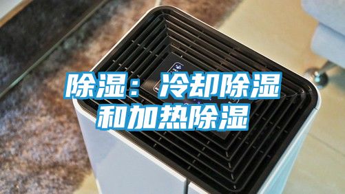 除湿：冷却除湿和加热除湿