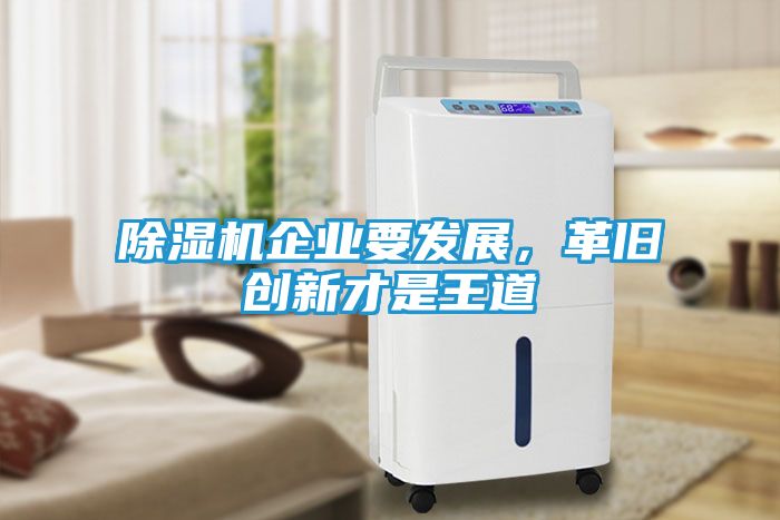 除湿机企业要发展，革旧创新才是王道