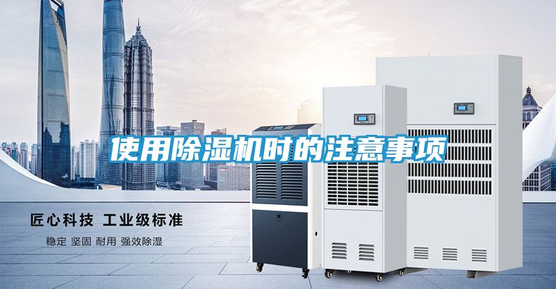 使用除湿机时的注意事项