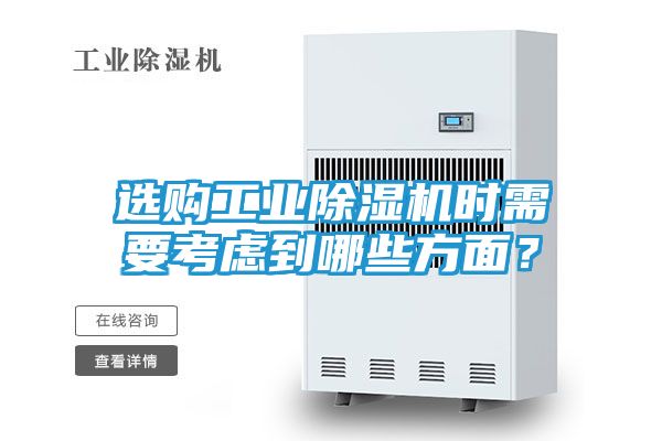 选购工业除湿机时需要考虑到哪些方面？