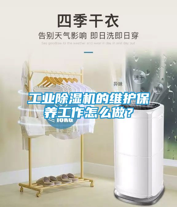 工业除湿机的维护保养工作怎么做？