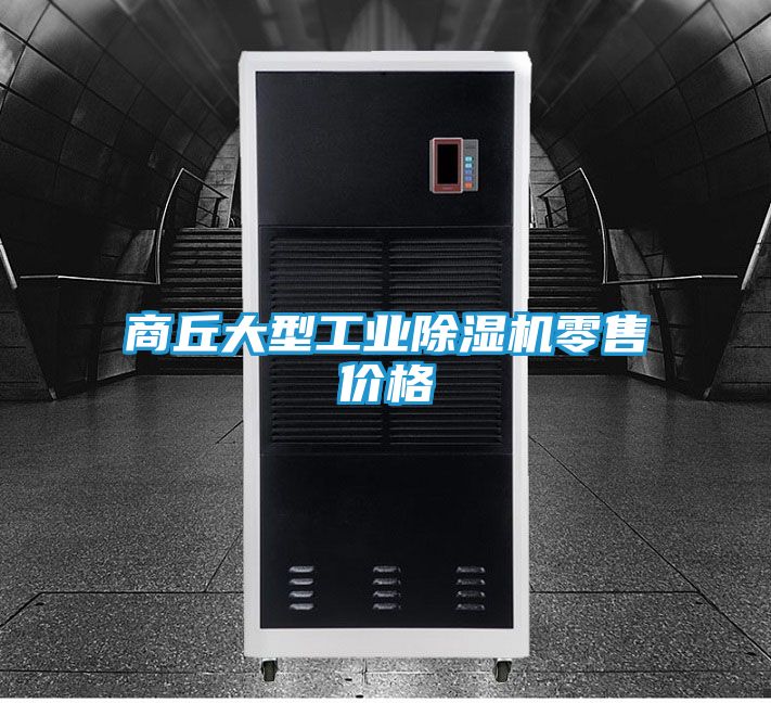 商丘大型工业除湿机零售价格