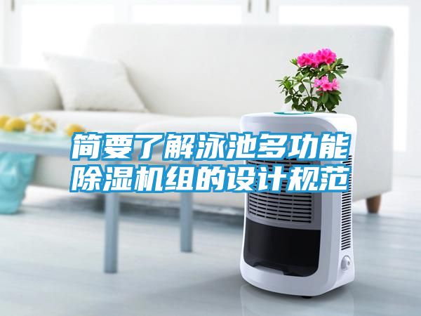 简要了解泳池多功能除湿机组的设计规范