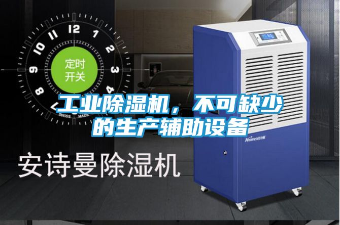 工业除湿机，不可缺少的生产辅助设备