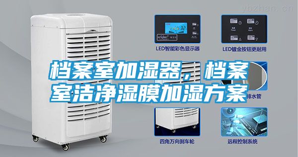 档案室加湿器，档案室洁净湿膜加湿方案