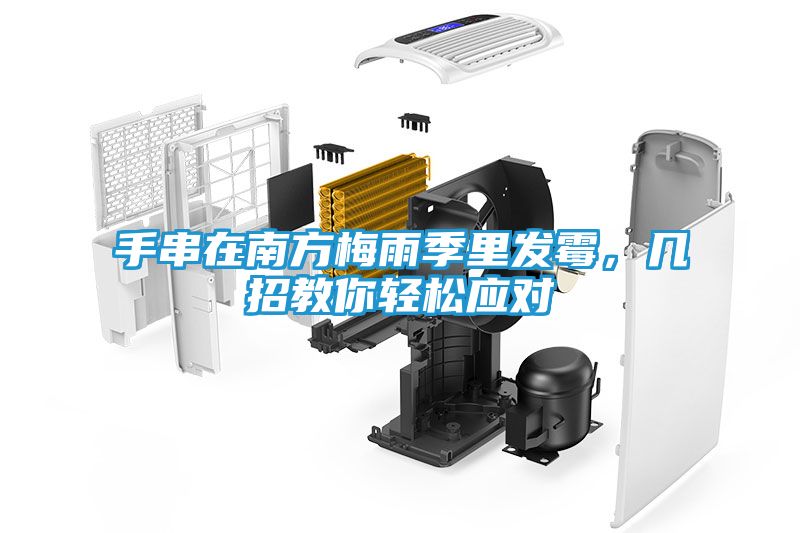 手串在南方梅雨季里发霉，几招教你轻松应对