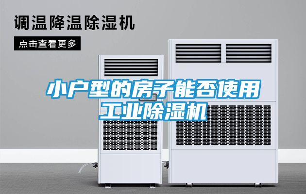 小户型的房子能否使用工业除湿机