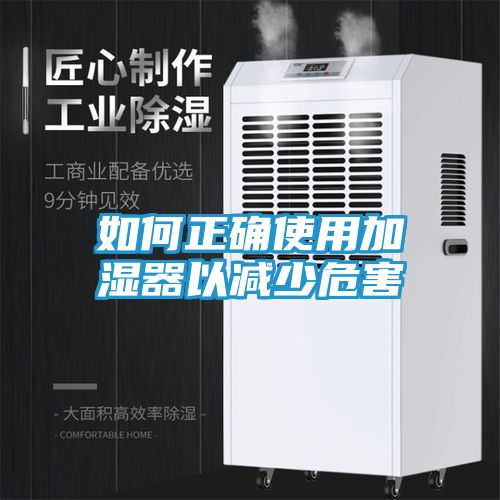如何正确使用加湿器以减少危害