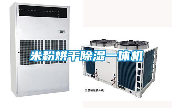 米粉烘干除湿一体机